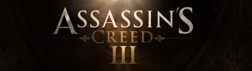 Assassin's Creed III - AC3 - дата выхода