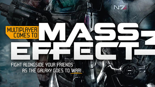 Mass Effect 3 - Даешь адекватный мультиплеер!