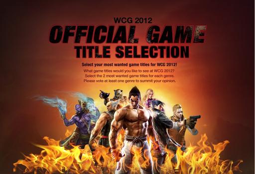 WCG 2012 набирает обороты. Открыто голосование.