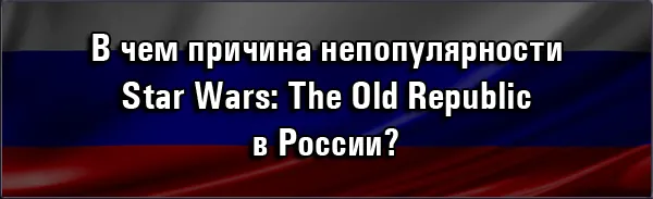Star Wars: The Old Republic - Что происходит с русским комьюнити?