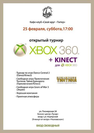 Открытый турнир Xbox 360 Kinect в Санкт-Петербурге!