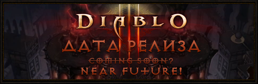 Diablo III - Дата релиза совсем скоро