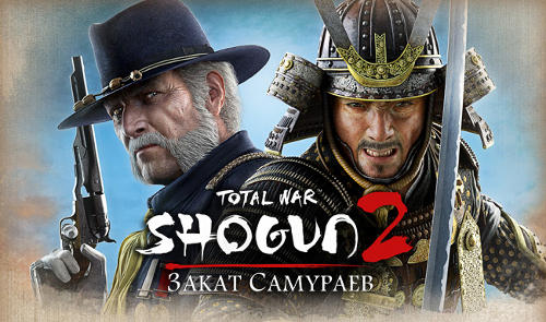 Total War: Shogun 2 - Fall of the Samurai - Total War: Shogun 2 - Закат самураев - Старт предзаказов