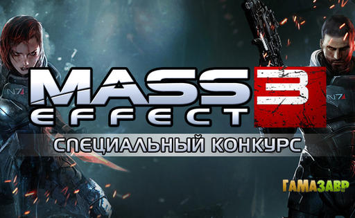 Mass Effect 3 - Конкурс "Ключевой символ" [Завершен]