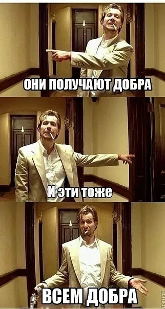 всем добра