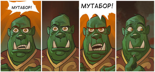 World of Warcraft - Комикс про Орка-Медведева и Тролля-Путина (Обновление - III часть)