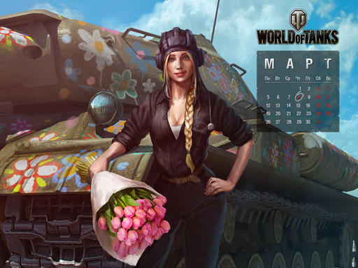 World of Tanks -  C 8 марта, боевые подруги!