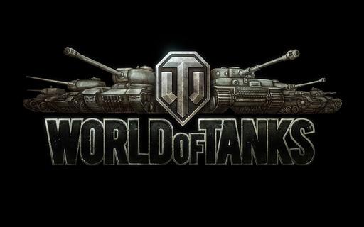 World of Tanks - Мир изменчив
