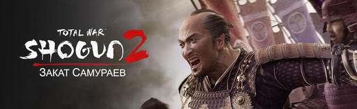 Total War: Shogun 2 - Fall of the Samurai - Total War: Shogun 2 - Fall of the Samurai  доступен для предзаказа в сервисе Origin.