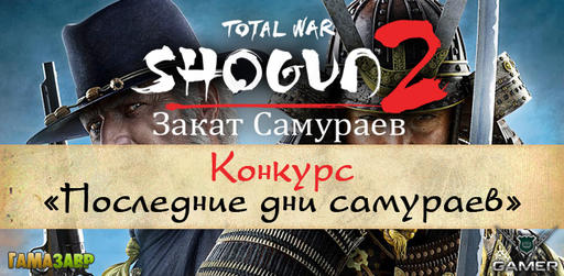 Total War: Shogun 2 - Fall of the Samurai - Конкурс "Последние дни самураев"[Завершен]