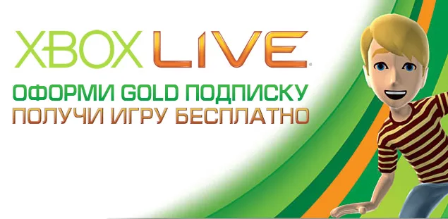 Цифровая дистрибуция - Xbox Live - специальная акция