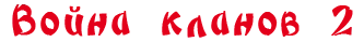 Voina-klanov-2
