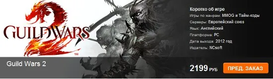 Guild Wars 2 - Старт предзаказов в магазине Гамазавр