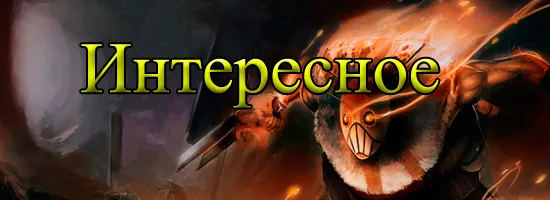 Интересное