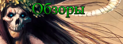 Обзоры