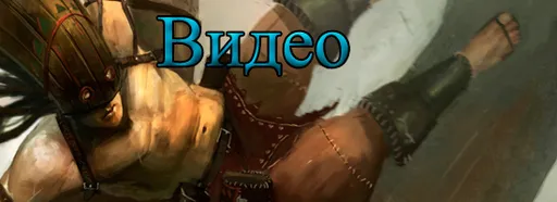 Видео