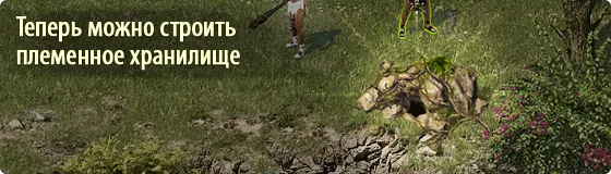 Мезолит - Обновление игры: племенной тайник, добыча, новый чат
