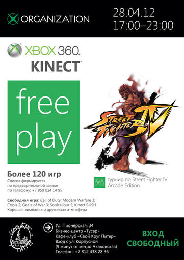 Xbox 360 Free Play 28 апреля в 17:00 в клубе "Свой Круг" Санкт-Петербург