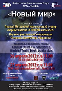 Киберспорт - Фестиваль «Новый мир» в Станкине