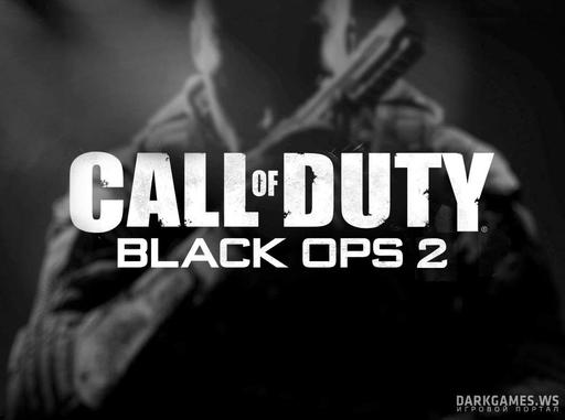 Call of Duty: Black Ops 2 - Call of Duty: Black Ops 2 уже в стиме!