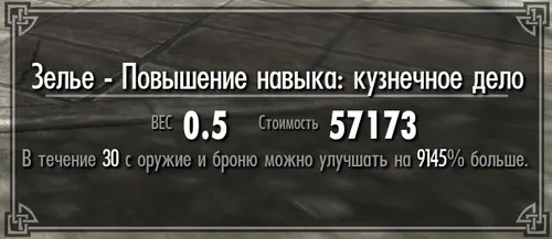 Elder Scrolls V: Skyrim, The - Дырка для создания вещей с бесконечными параметрами