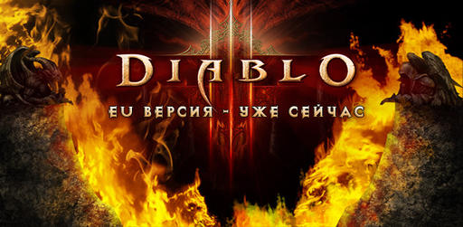 Ваш гостевой пропуск Diablo 3