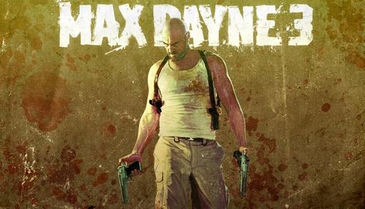 Max Payne 3 - Релизный трейлер