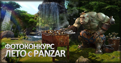 Panzar - Фотоконкурс «Лето с Panzar»