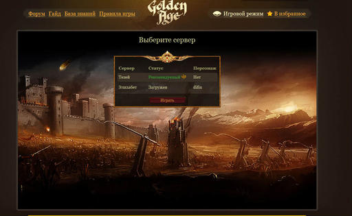 Golden Age(новый сервер)