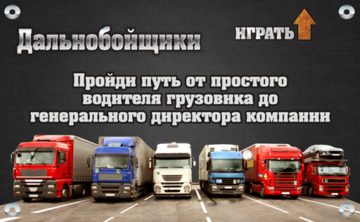 Игра про грузовики ВКонтакте - Презентация игры