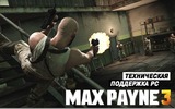 Rockstar-games-ru_max-payne-3-technical-support_thumb
