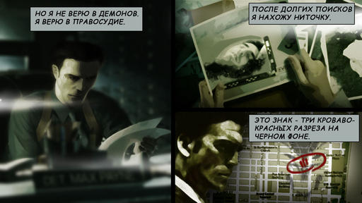 Max Payne 3 -  «Адская Кухня» и Три черты