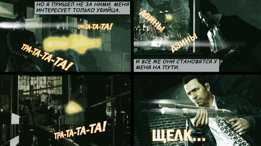Max Payne 3 -  «Адская Кухня» и Три черты