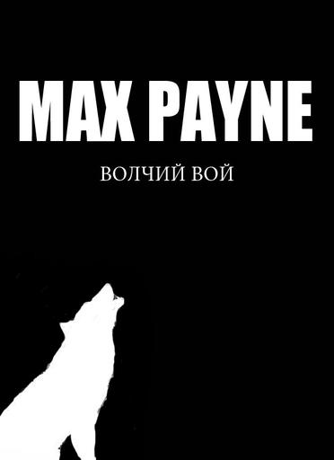 Max Payne 3 - «Адская Кухня» - Волчий вой