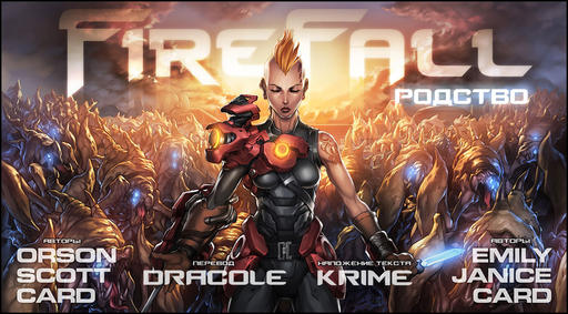 Firefall - Официальная манга по FireFall