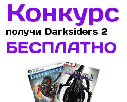 Darksiders II - Отечественный фан-сайт по игре Darksiders 2 проводит конкурс!