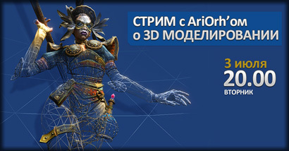 Стрим о 3D Моделировании от AriOrh'a сегодня в 20:00 !