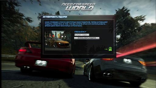 Need for Speed: World - Подарок в Need For Speed World