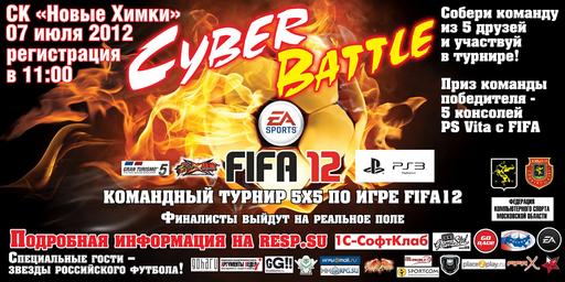 Киберспорт - Cyber Battle: Звезды футбола сыграют в FIFA12