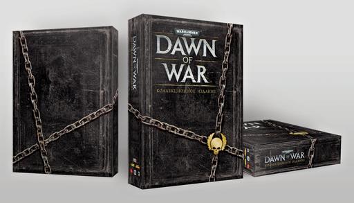 Бука анонсирует коллекционное издание Warhammer 40000: Dawn of War! 
