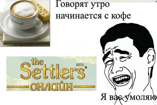 The Settlers Онлайн - Мемы "Из жизни The Settlers Онлайн"