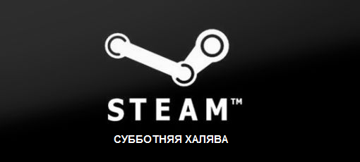 Цифровая дистрибуция - Steam ключи: Субботняя халява!