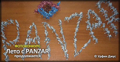 Panzar - Фотоконкурс «Лето с Panzar» продолжается!