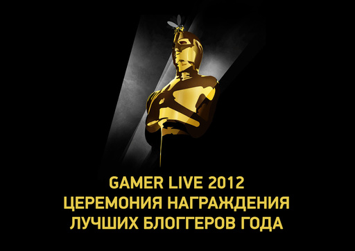 GAMER LIVE! - Призов всем! Церемония награждения Gamer LIVE 2012
