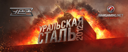 Киберспорт - «Уральская сталь» 2012 готовится к финальной битве
