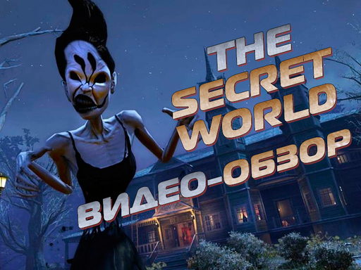 Secret World, The - The Secret World. Видео-обзор