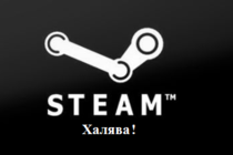 Steam ключи: Халява в конце месяца!