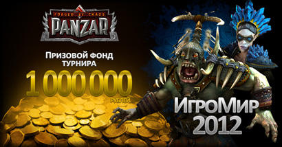 Panzar - 1000000 рублей в турнире на "Игромире 2012"