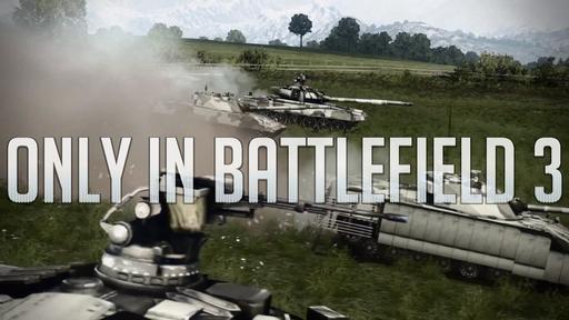Battlefield 3 - DICE объявили шорт-лист конкурса «Only in Battlefield»