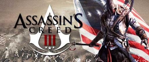 Assassin's Creed III - Немного геймплея с Assassin’s Creed 3